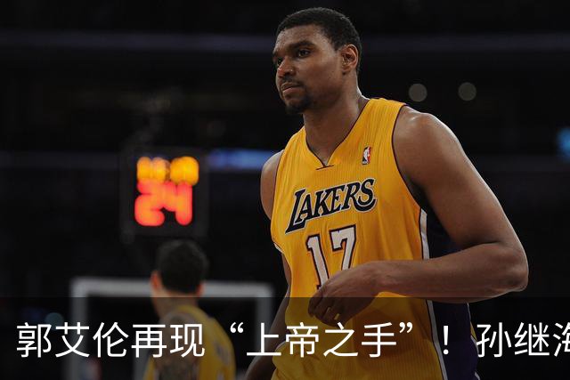 郭艾伦再现“上帝之手”！孙继海赞美孙颖莎，邱贻可遭受质疑